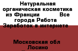 Натуральная органическая косметика из Франции BIOSEA - Все города Работа » Заработок в интернете   . Московская обл.,Лосино-Петровский г.